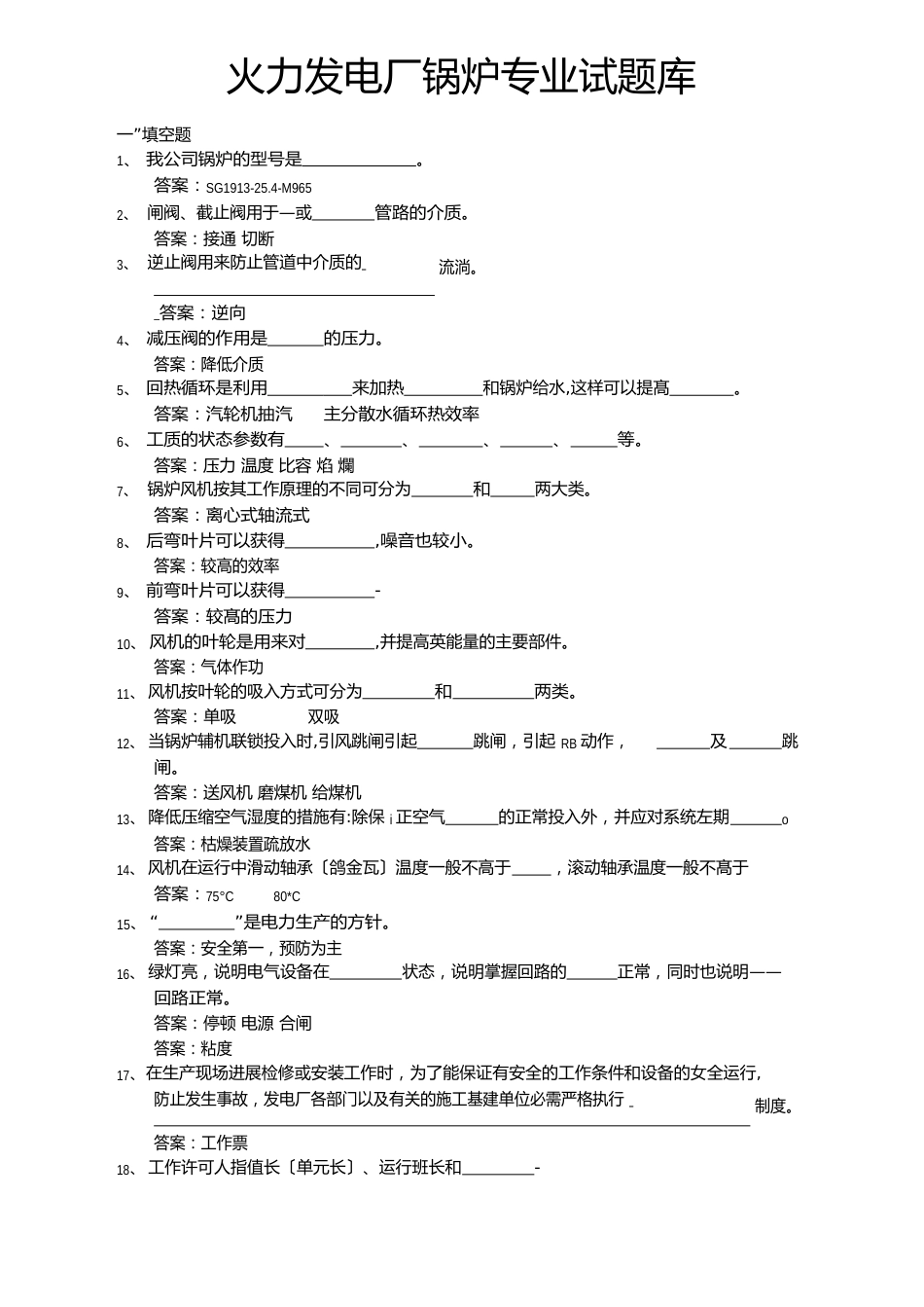 火力发电厂锅炉专业试题库_第1页