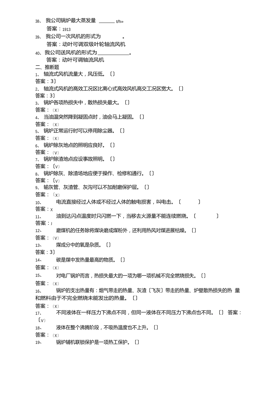 火力发电厂锅炉专业试题库_第3页