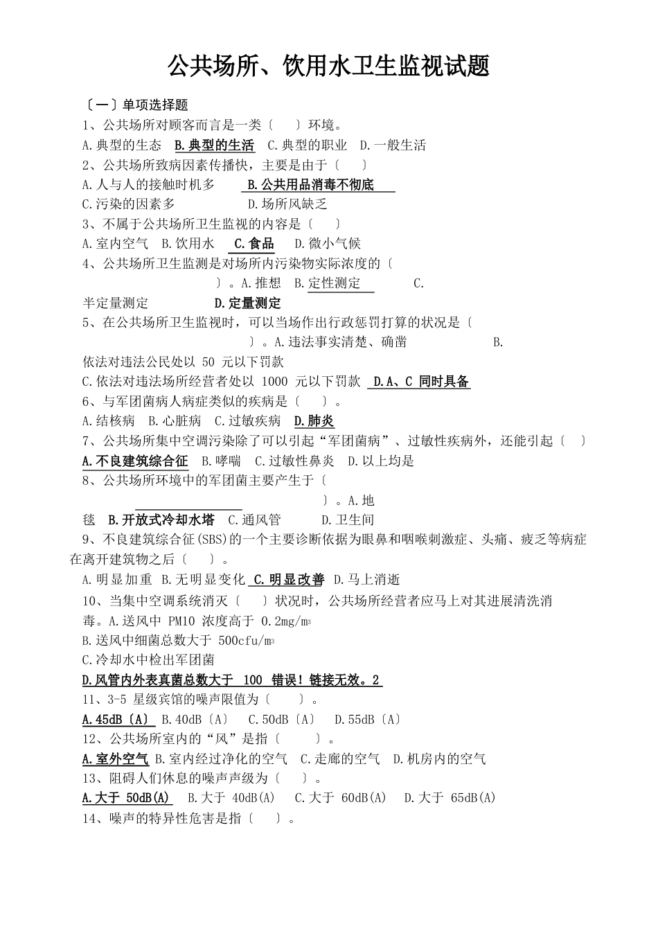 公共场所应用水试题_第1页