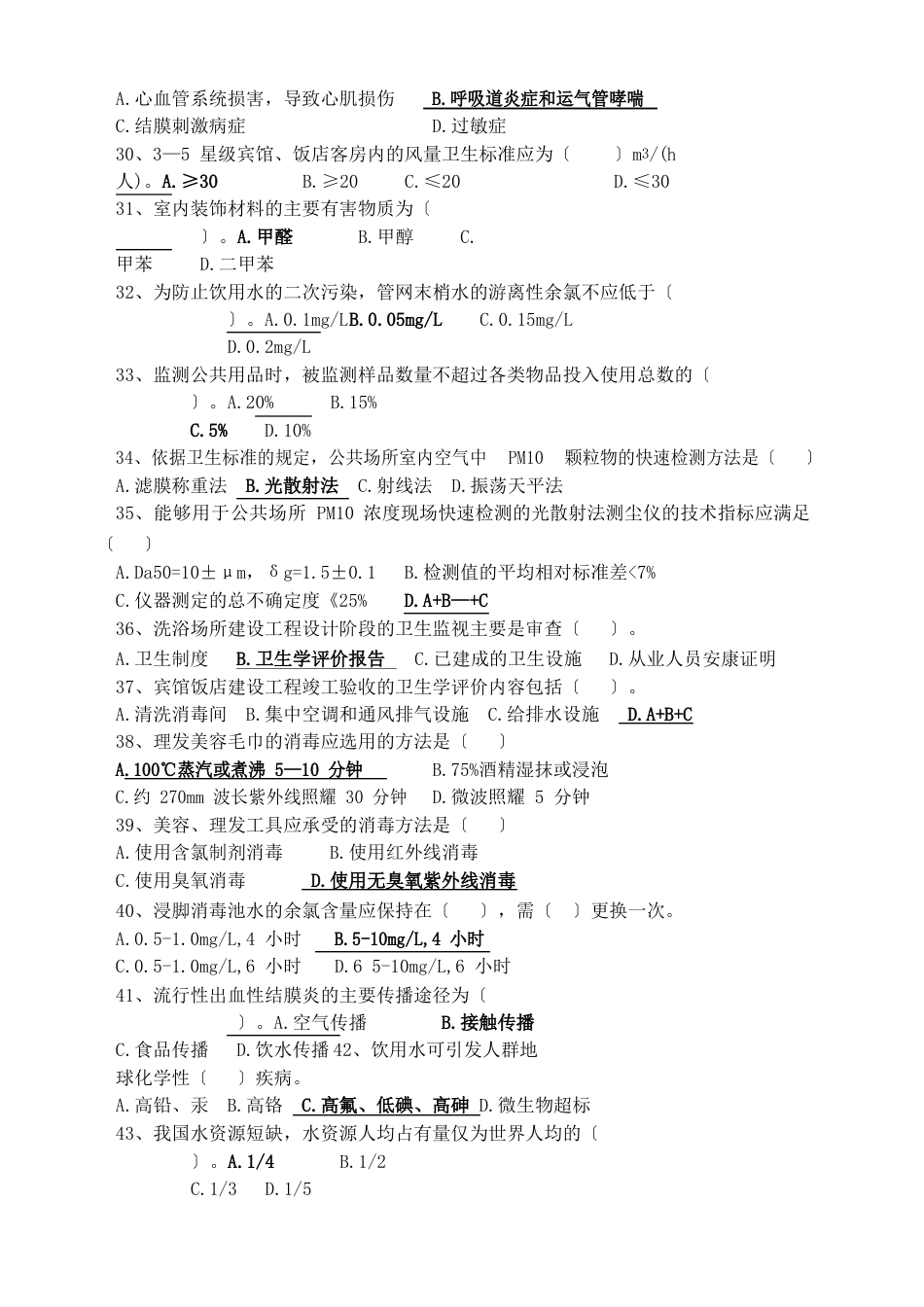 公共场所应用水试题_第3页