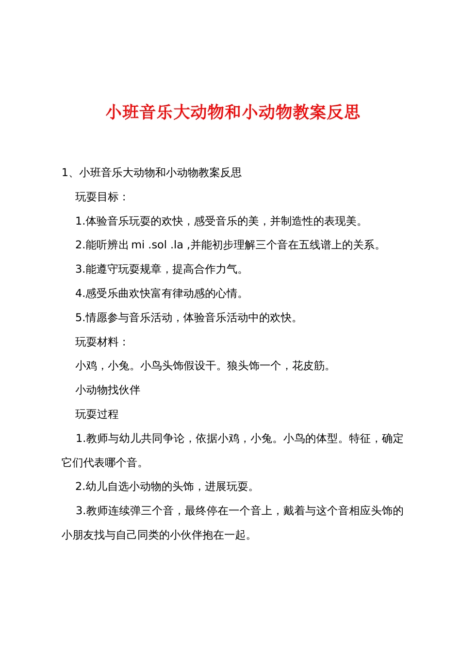 小班音乐大动物和小动物教案反思_第1页