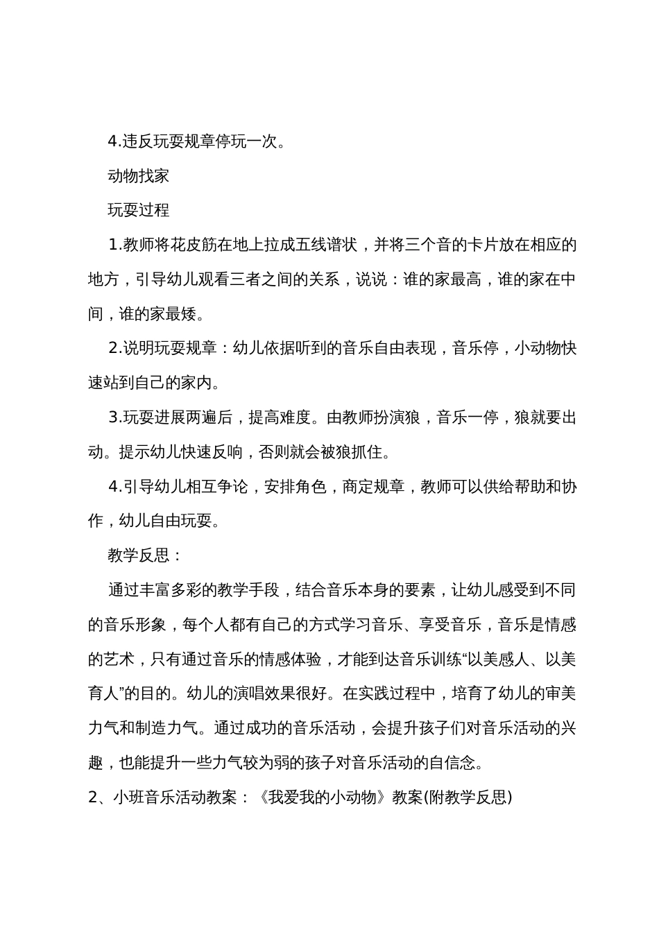 小班音乐大动物和小动物教案反思_第2页