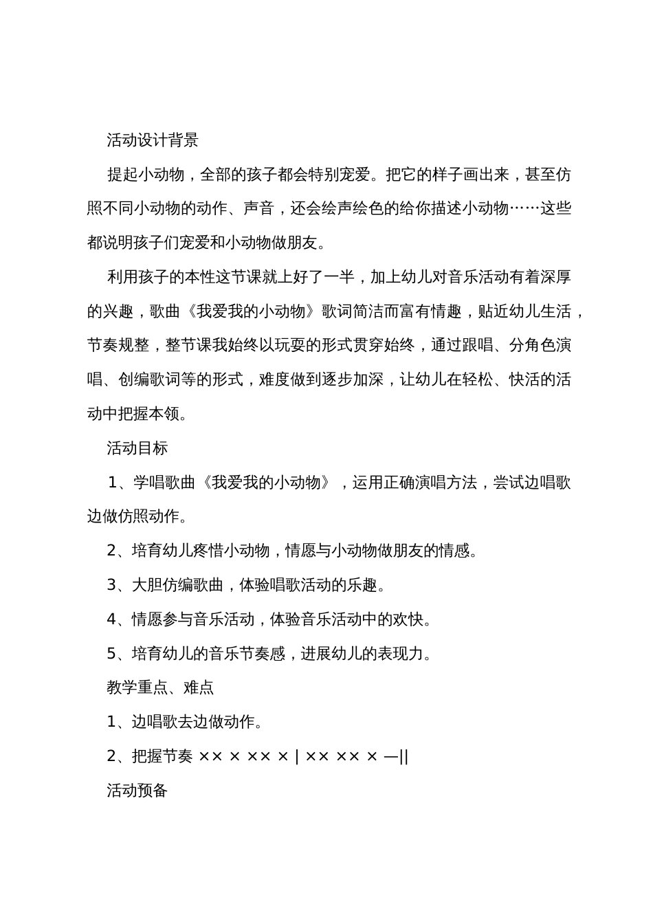 小班音乐大动物和小动物教案反思_第3页