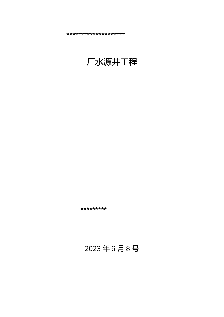 水源井工程施工组织设计方案_第1页