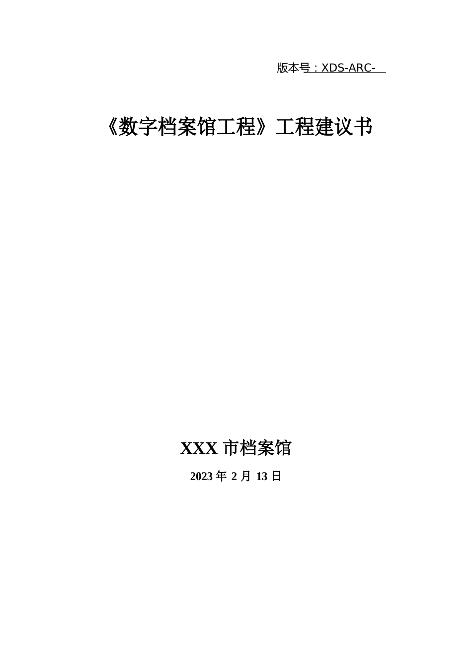 数字档案馆工程项目建议书_第1页