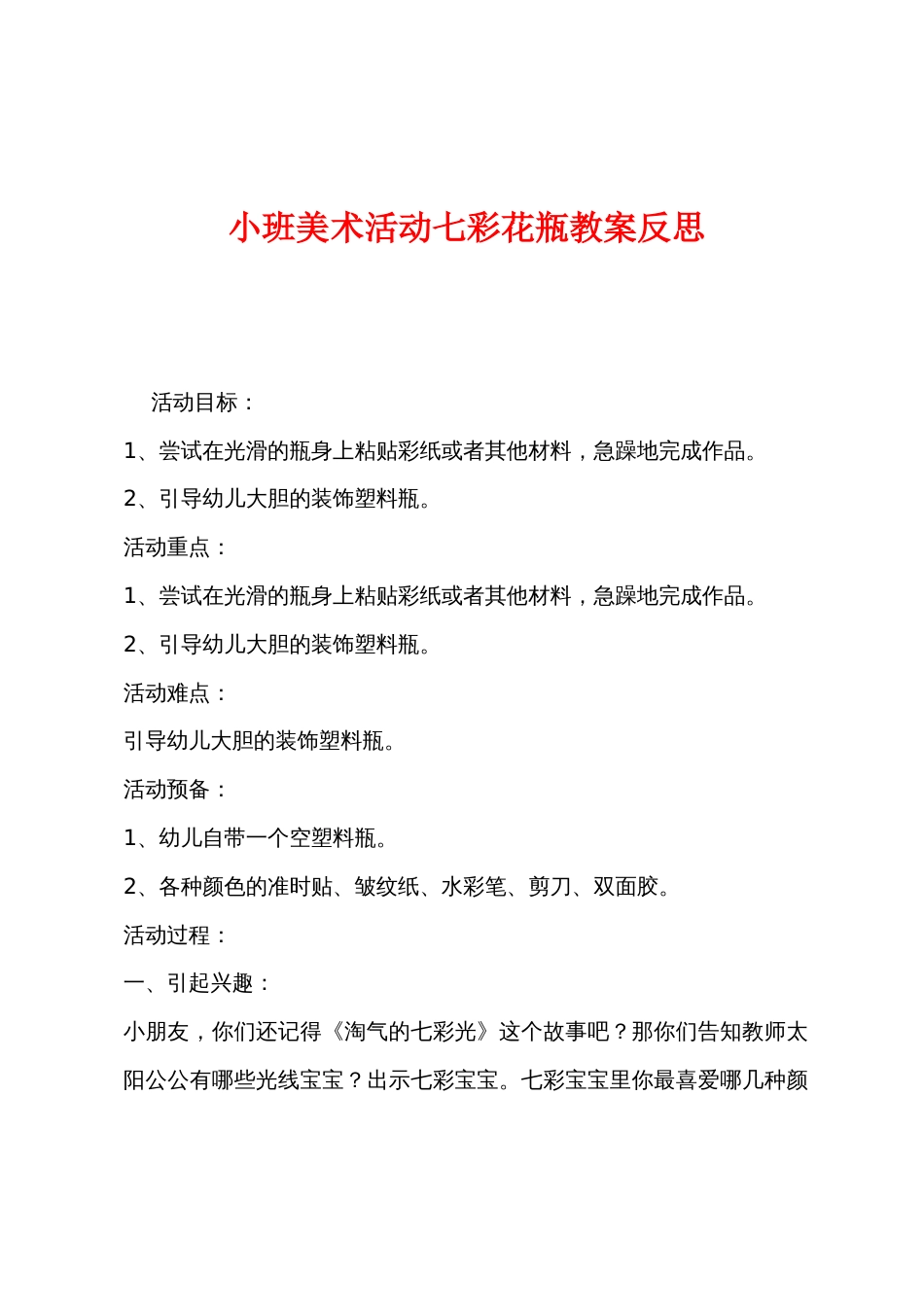 小班美术活动七彩花瓶教案反思_第1页