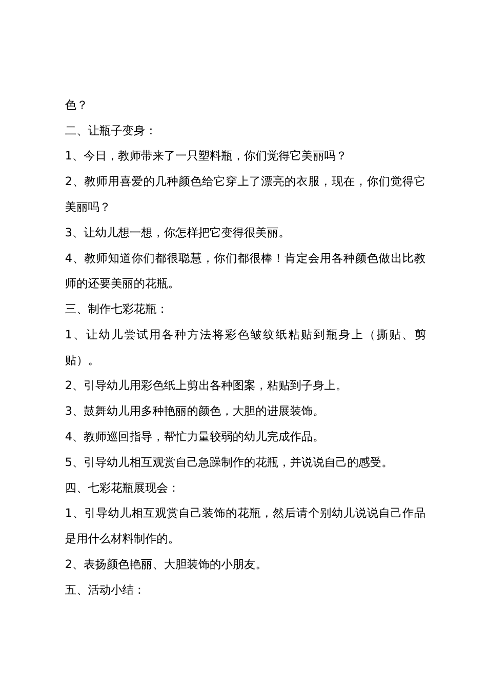 小班美术活动七彩花瓶教案反思_第2页