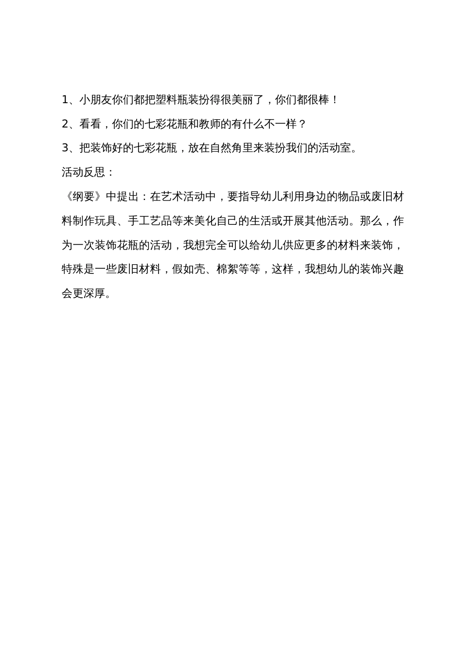小班美术活动七彩花瓶教案反思_第3页