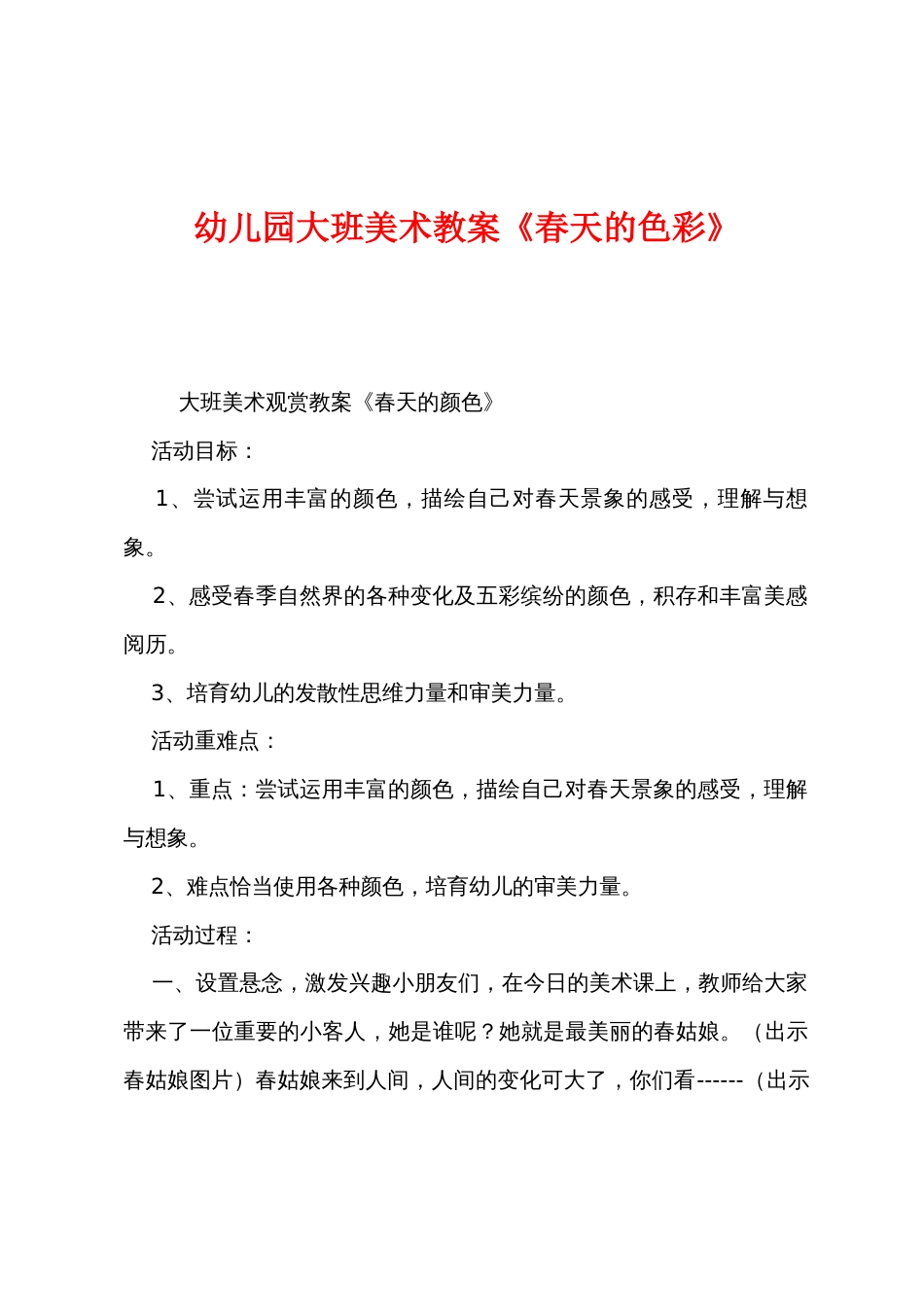 幼儿园大班美术教案《春天的色彩》_第1页