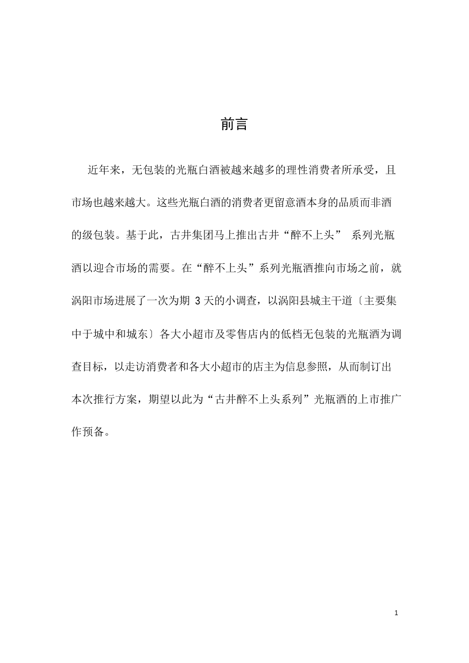 光瓶酒上市推广方案_第2页