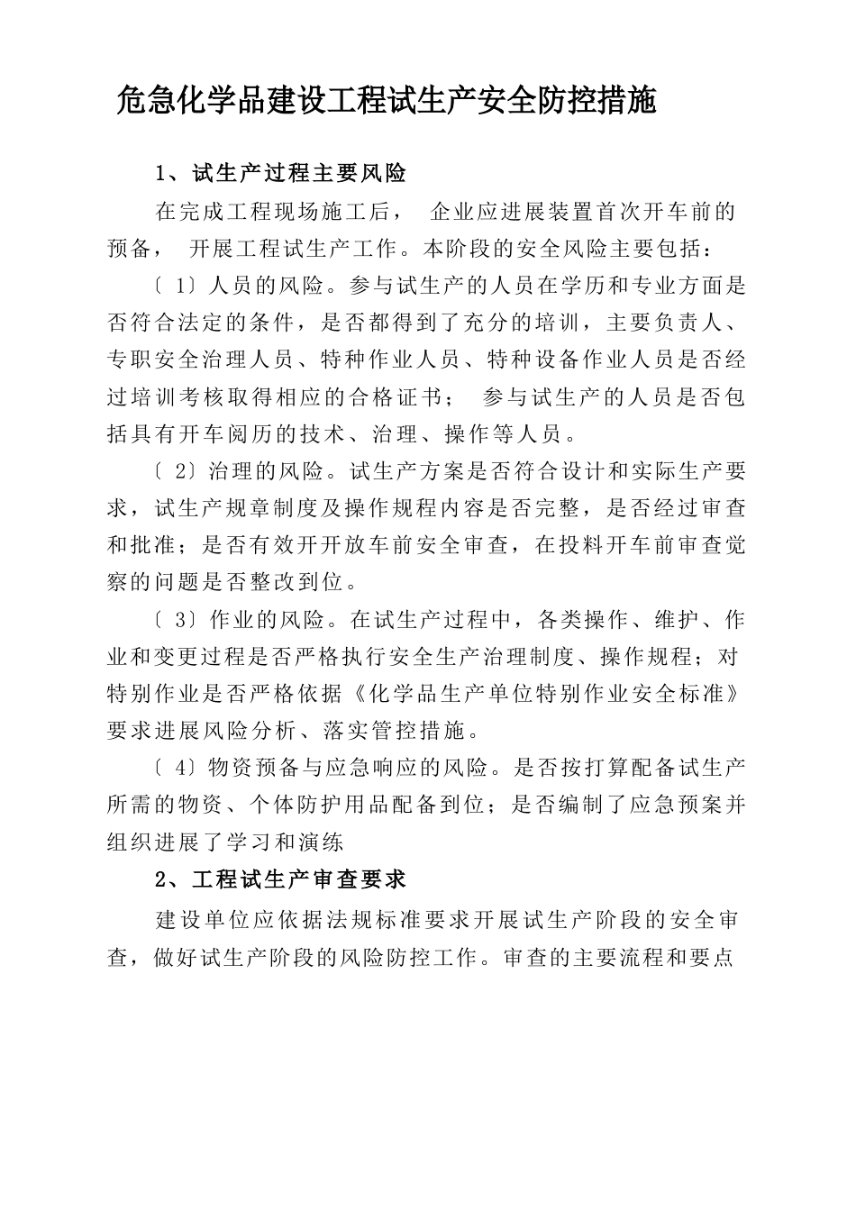 危险化学品建设项目试生产要求_第1页