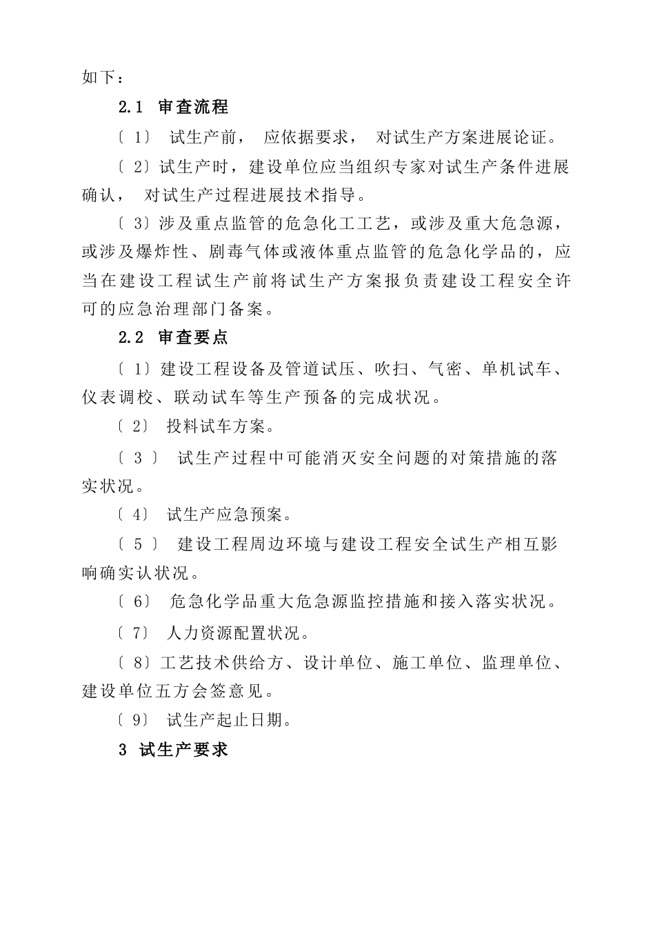 危险化学品建设项目试生产要求_第2页