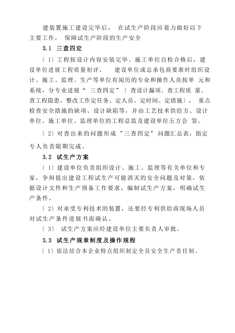 危险化学品建设项目试生产要求_第3页