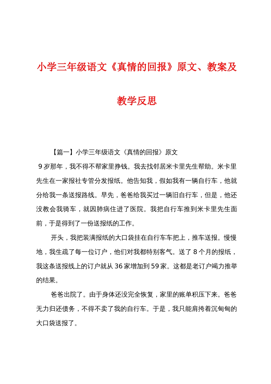 小学三年级语文《真情的回报》原文教案及教学反思_第1页
