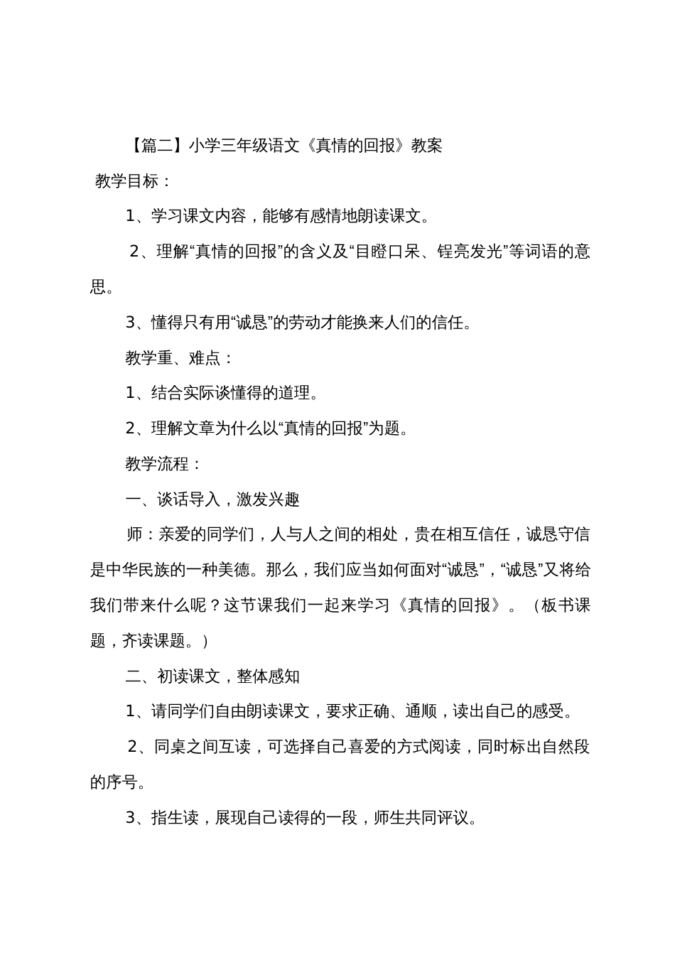 小学三年级语文《真情的回报》原文教案及教学反思_第3页