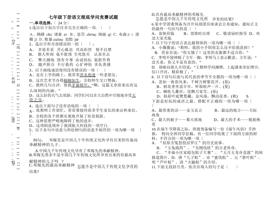 七年级下册语文基础知识竞赛试题、答题卡、答案_第1页