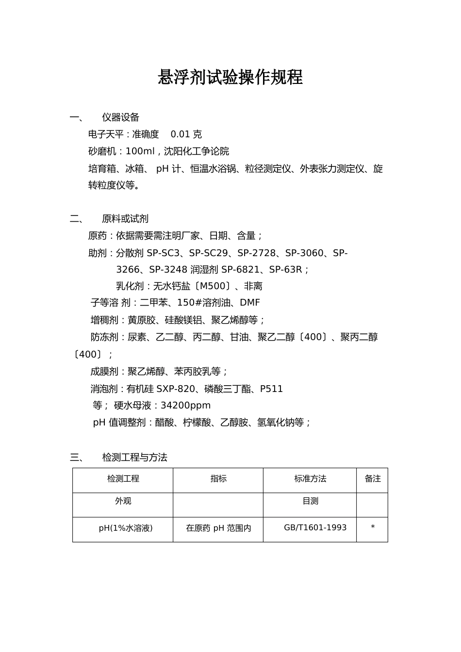 悬浮剂操作规程2023年_第1页