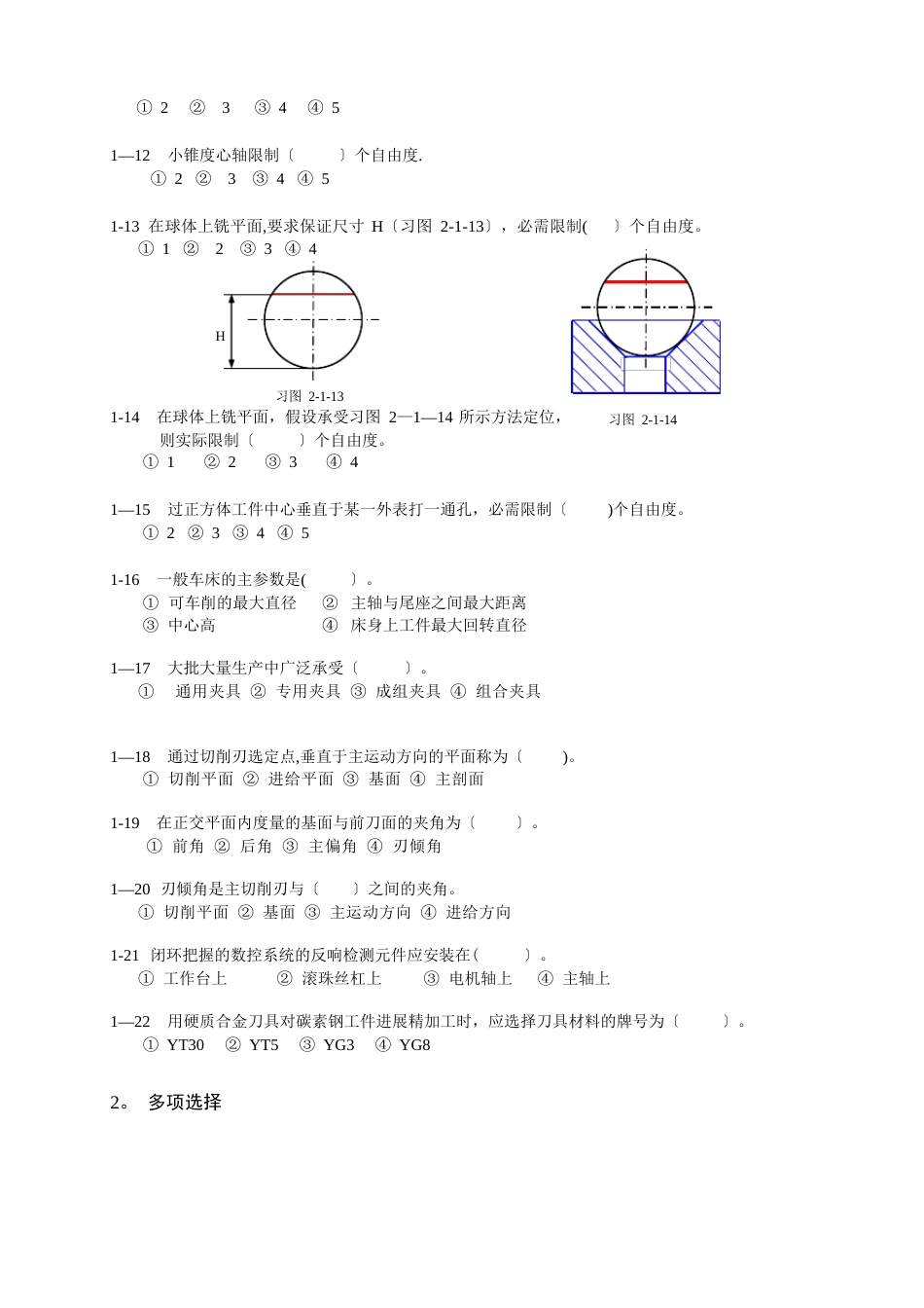 《机械制造技术基础》复习题(含答案)_第2页