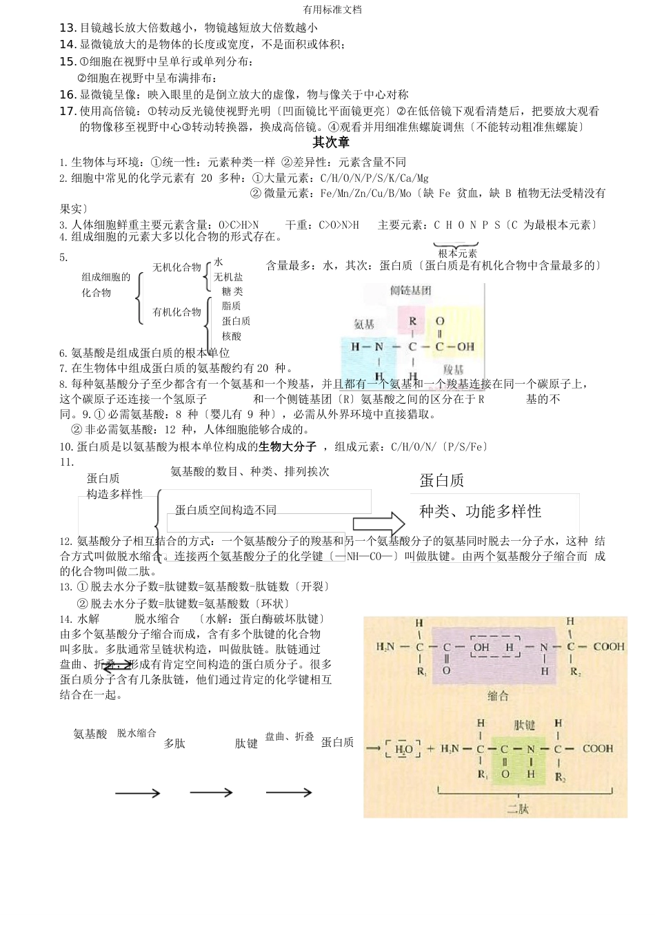 人教版高一必修一生物知识点_第2页