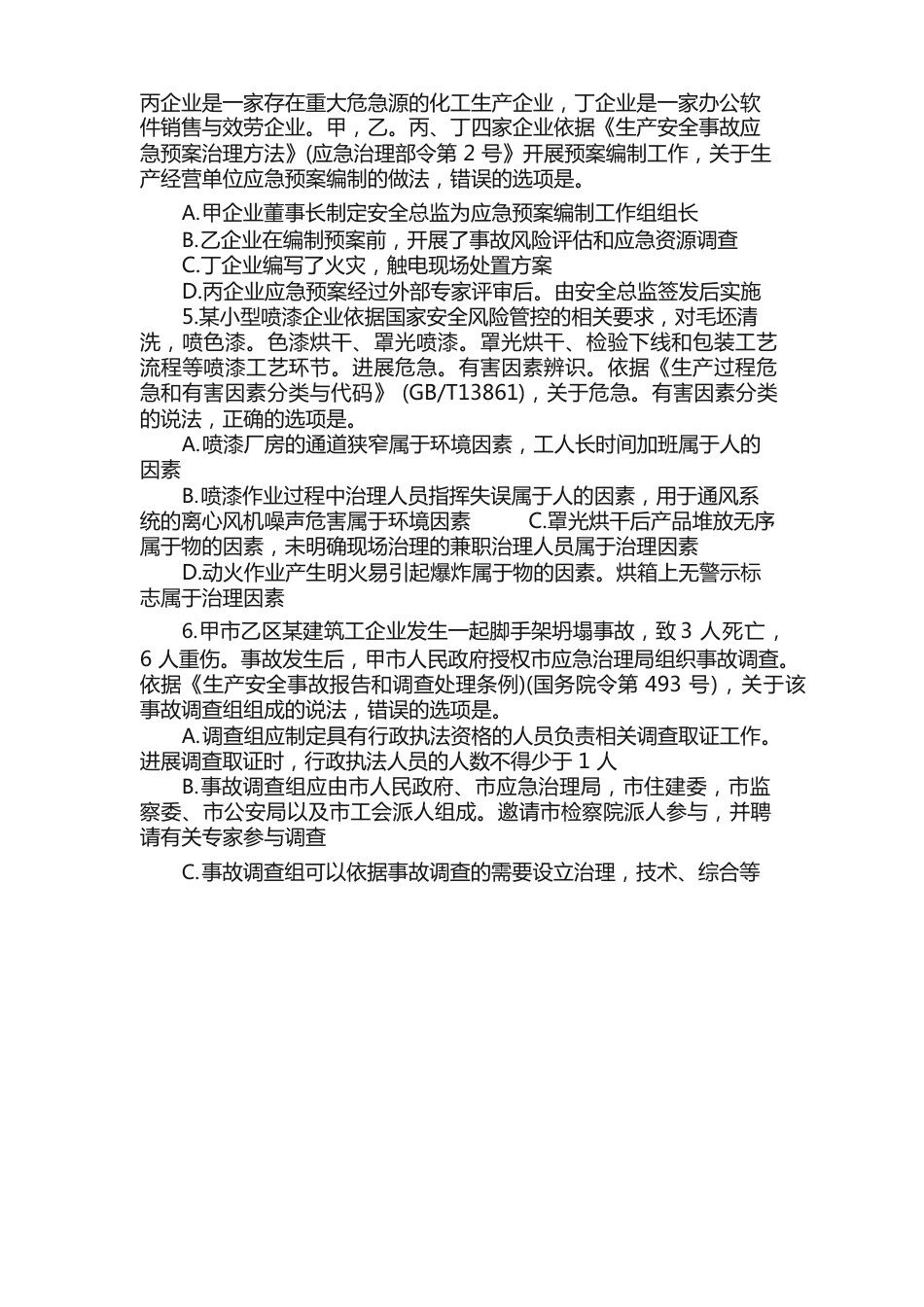 安全工程师考试管理真题以及答案_第2页