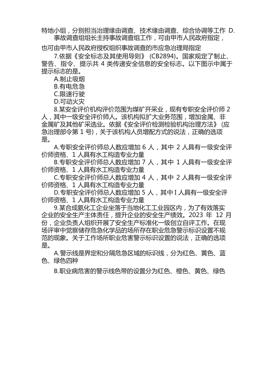 安全工程师考试管理真题以及答案_第3页