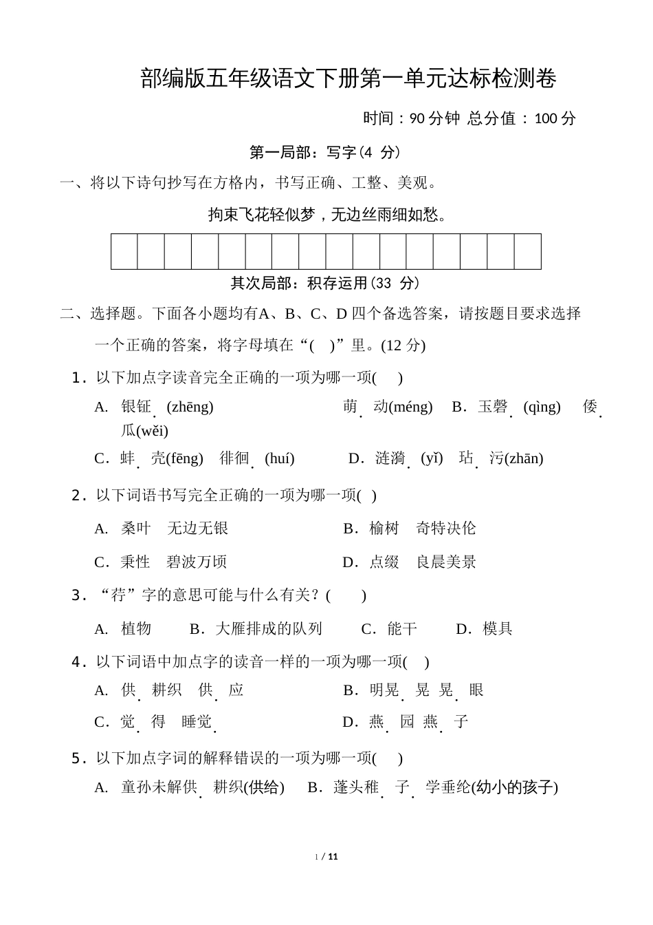 部编版五年级语文下册第一单元达标测试卷附答案_第1页