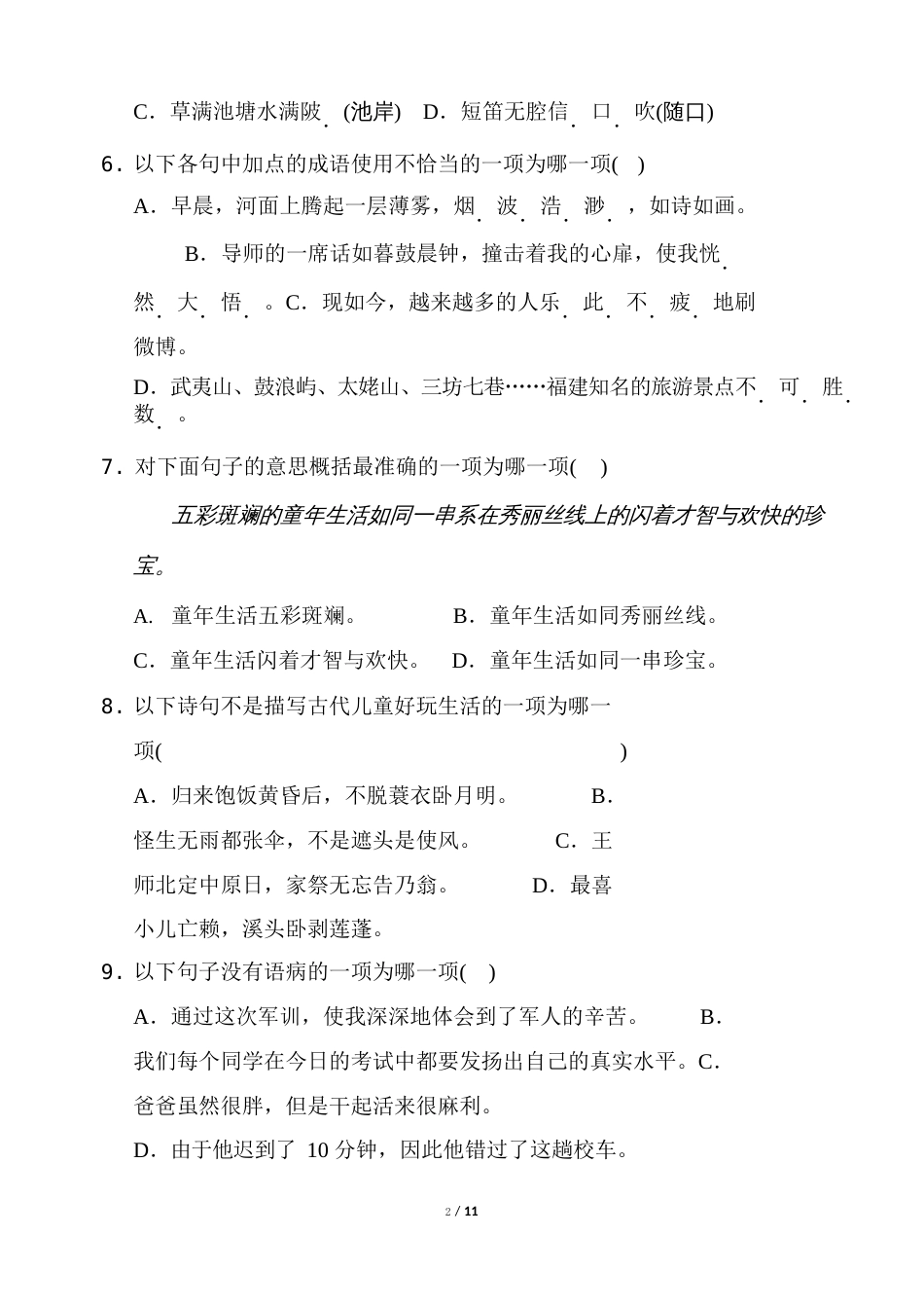 部编版五年级语文下册第一单元达标测试卷附答案_第2页