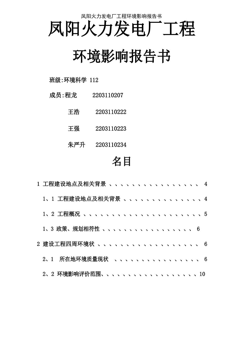 凤阳火力发电厂项目环境影响报告书_第1页