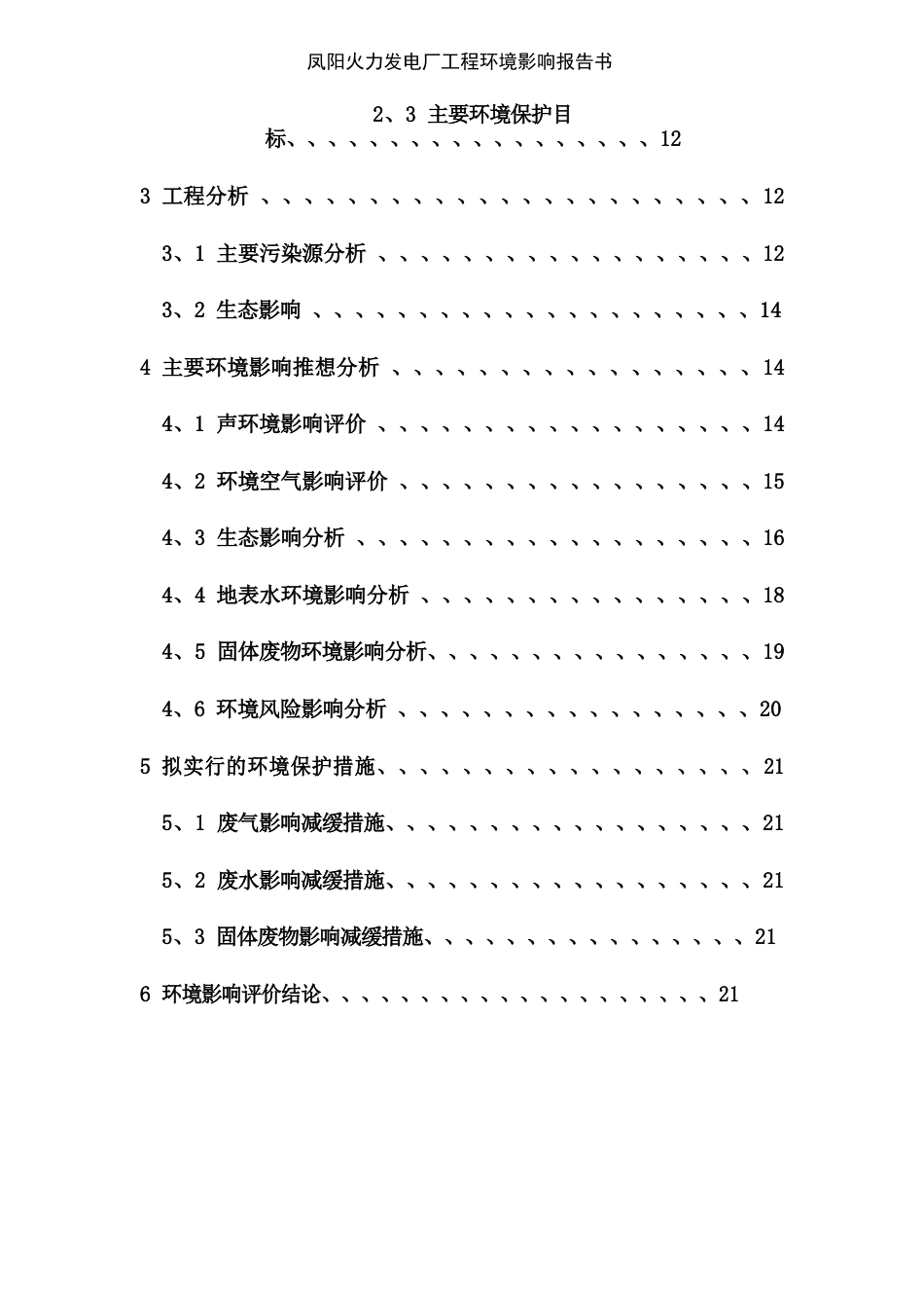 凤阳火力发电厂项目环境影响报告书_第2页