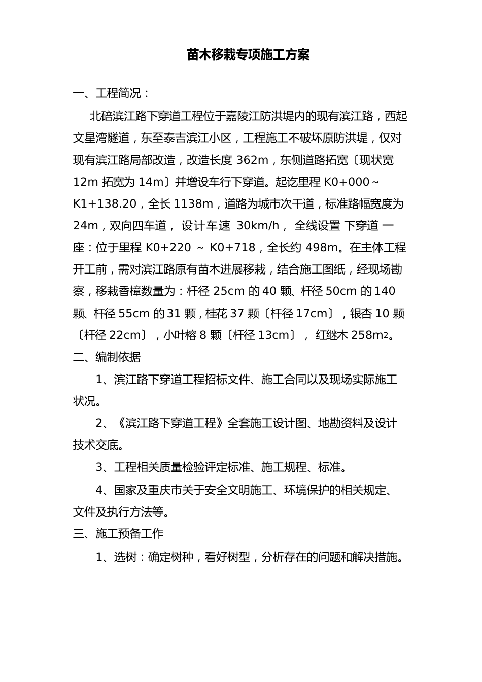 苗木移栽专项施工方案_第1页