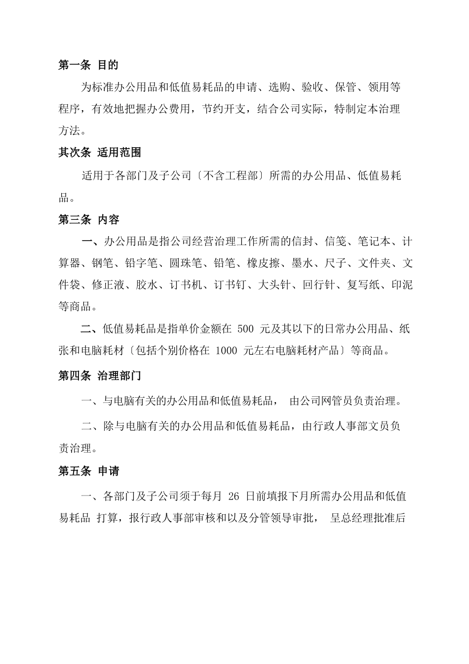 办公用品和低值易耗品管理办法_第2页