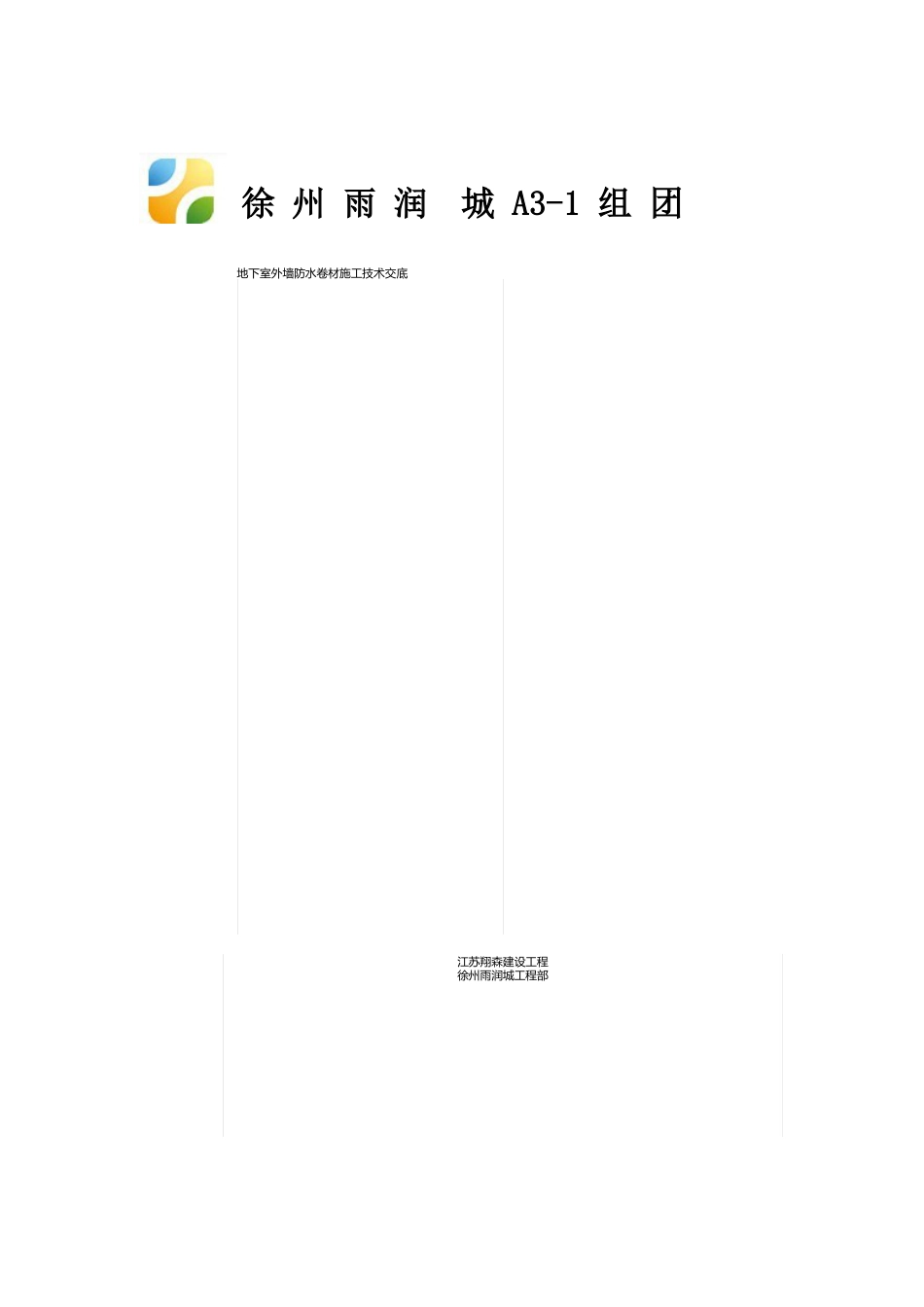 地下室外墙防水卷材施工技术交底_第1页