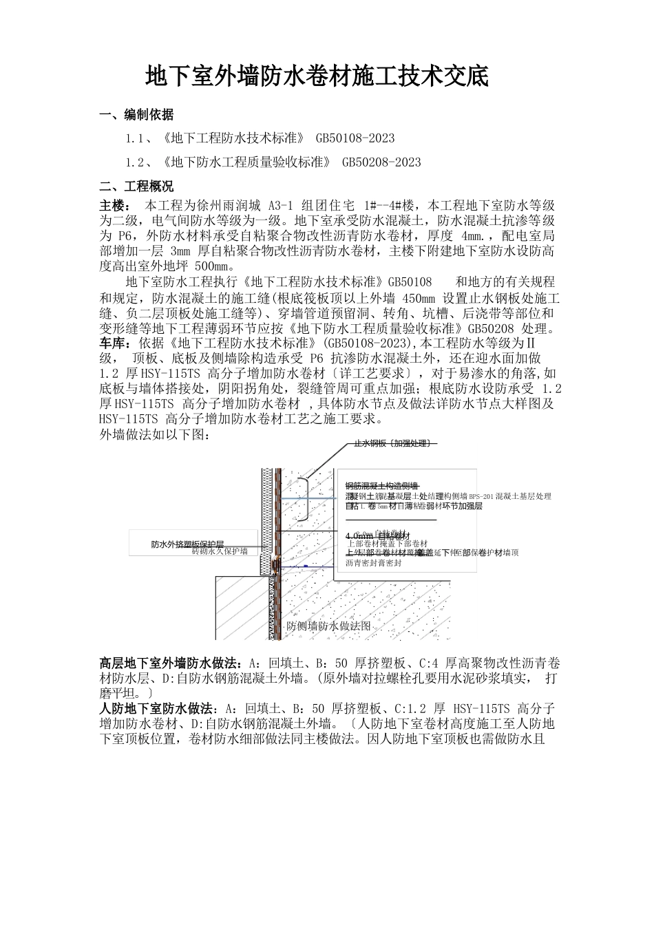 地下室外墙防水卷材施工技术交底_第2页