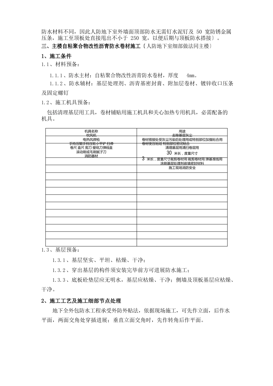 地下室外墙防水卷材施工技术交底_第3页