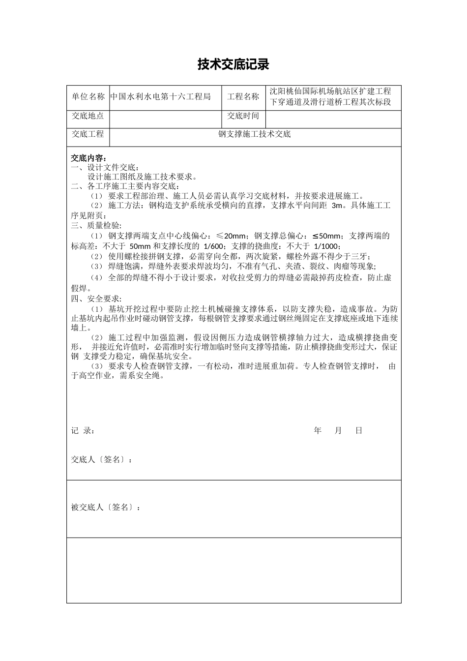 钢支撑施工技术交底_第1页