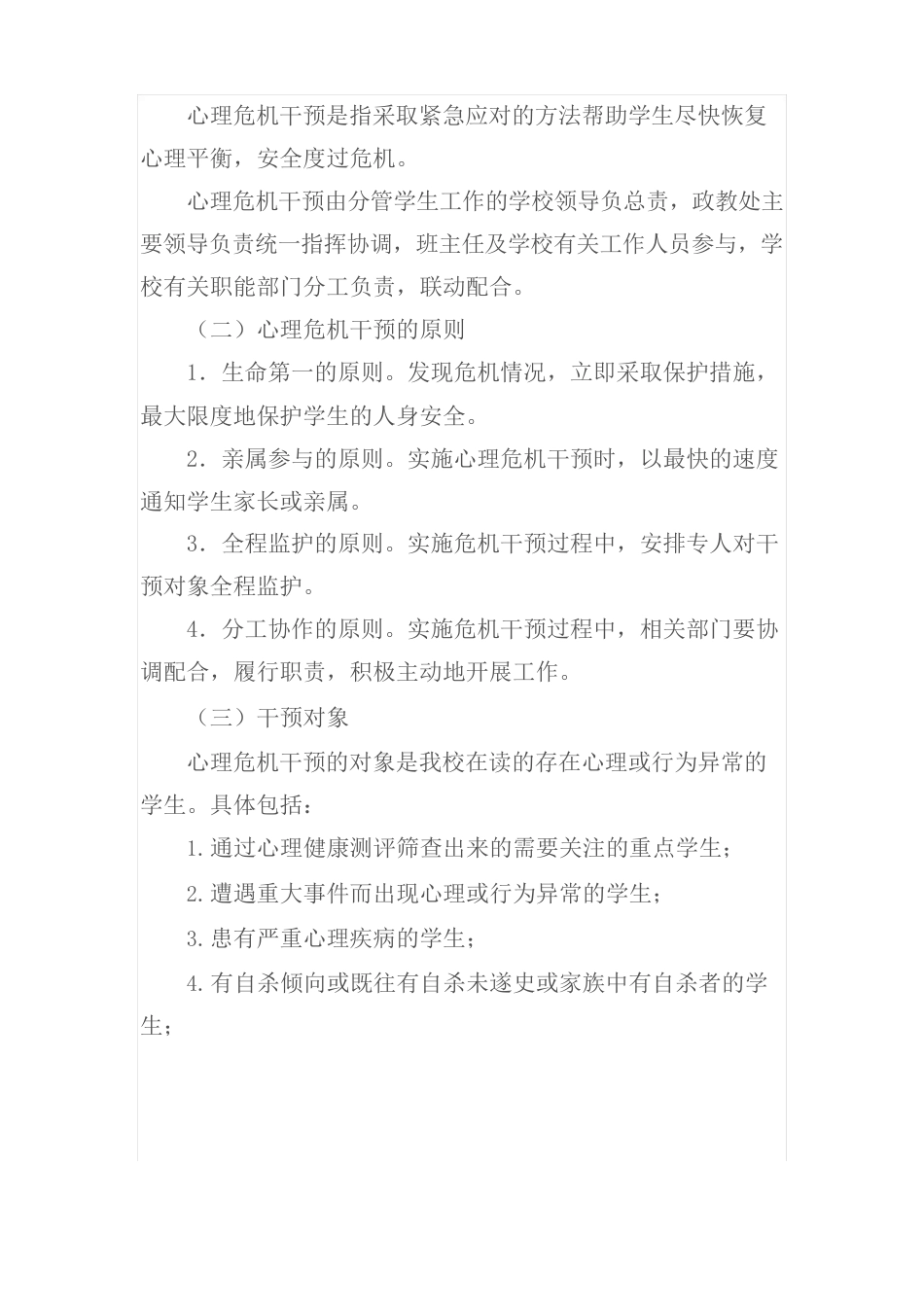 小学校园心理危机干预应急预案_第2页