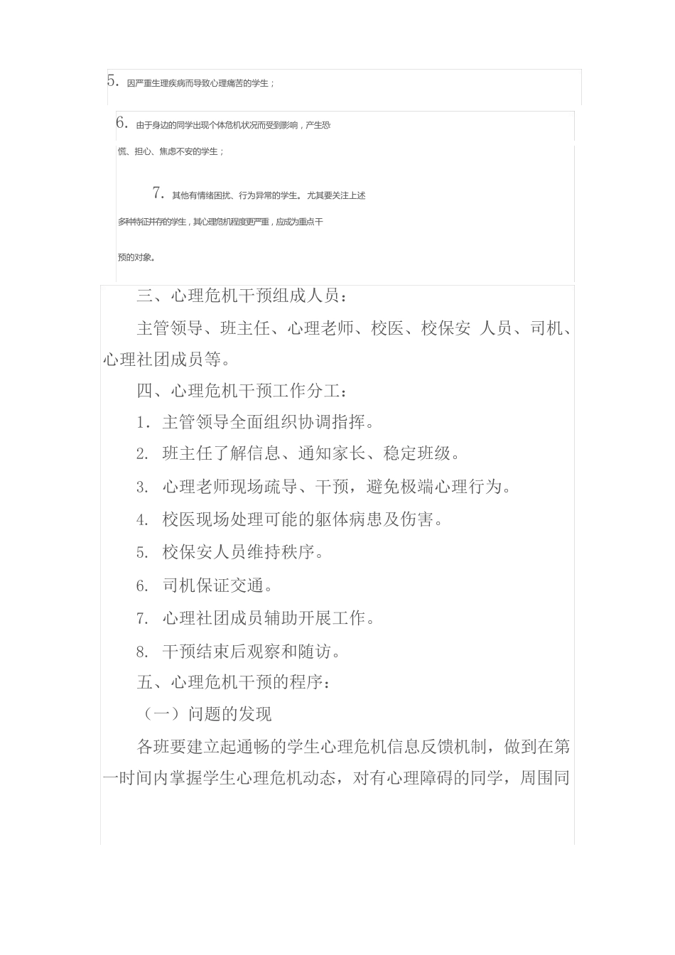 小学校园心理危机干预应急预案_第3页