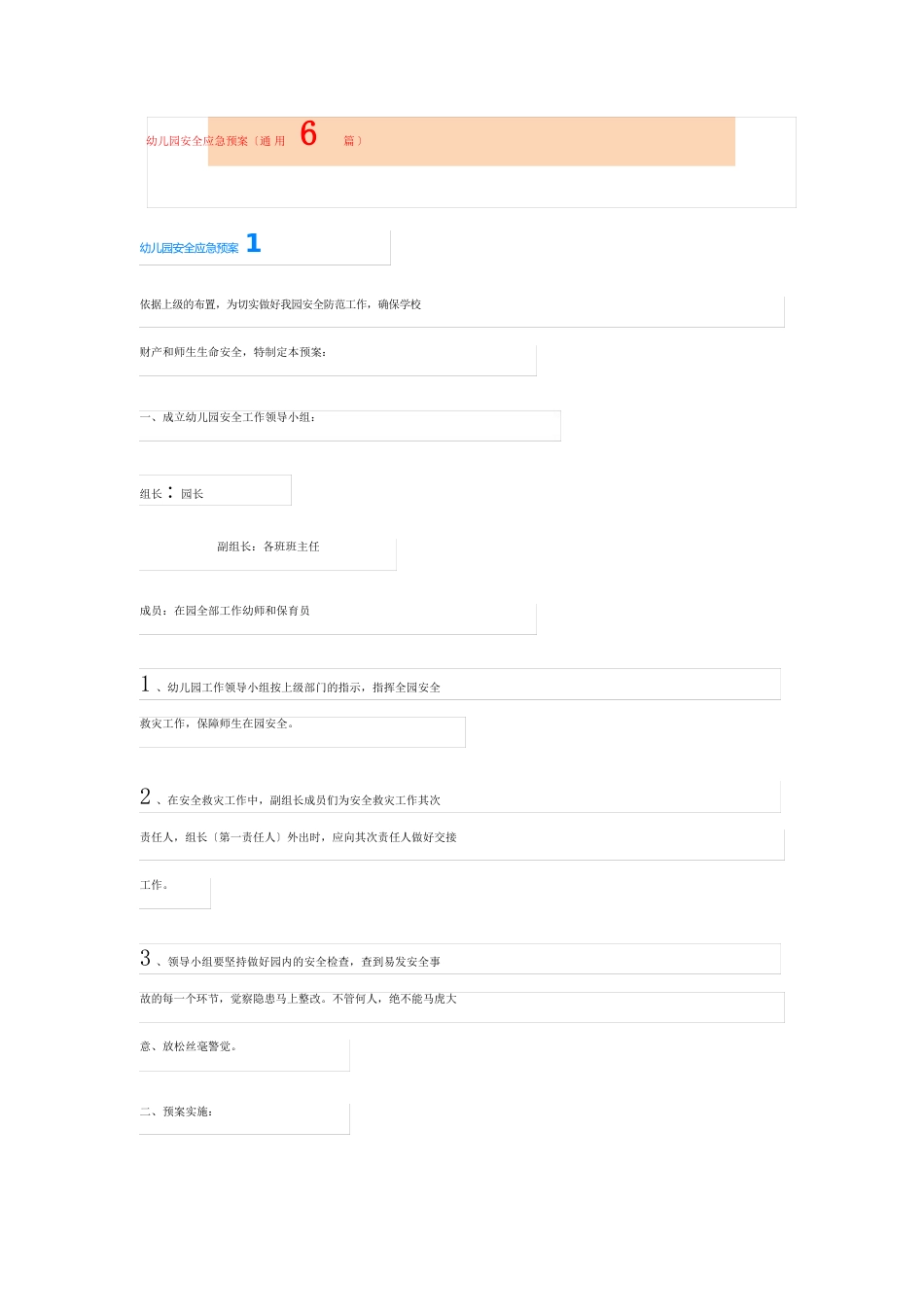 幼儿园安全应急预案(6篇)_第1页