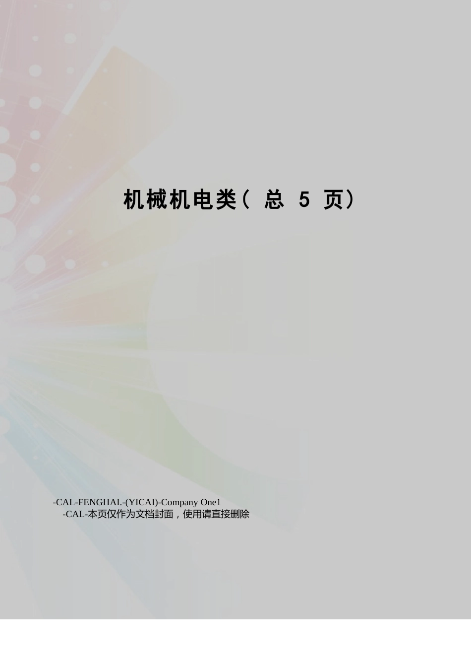机械机电类_第1页