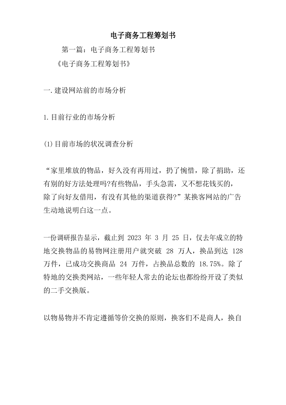 整理电子商务项目策划书_第1页