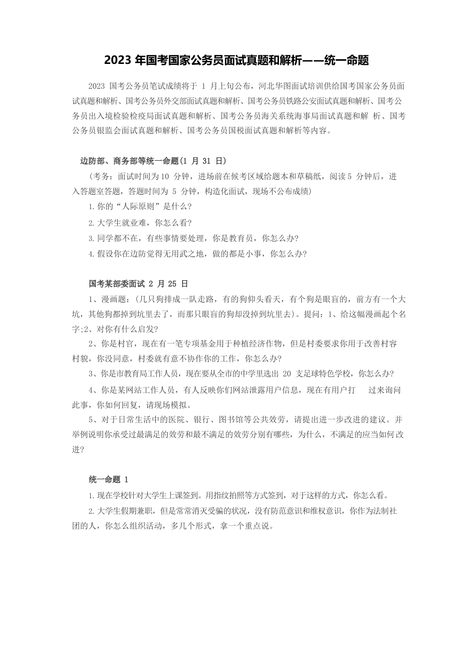 2023年国考国家公务员面试真题和解析——统一命题_第1页