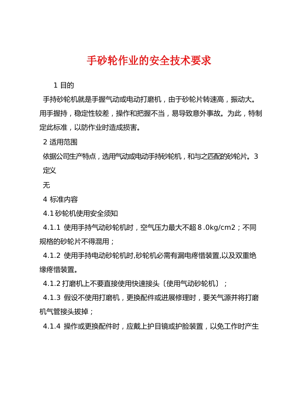 手砂轮作业的安全技术要求_第1页