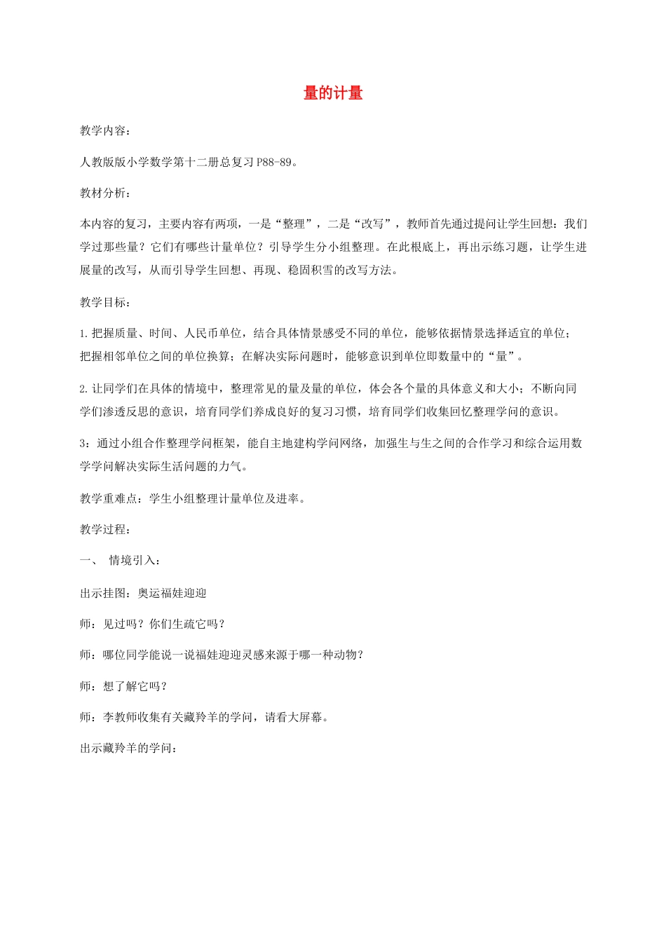 六年级数学下册量的计量教案人教版_第1页