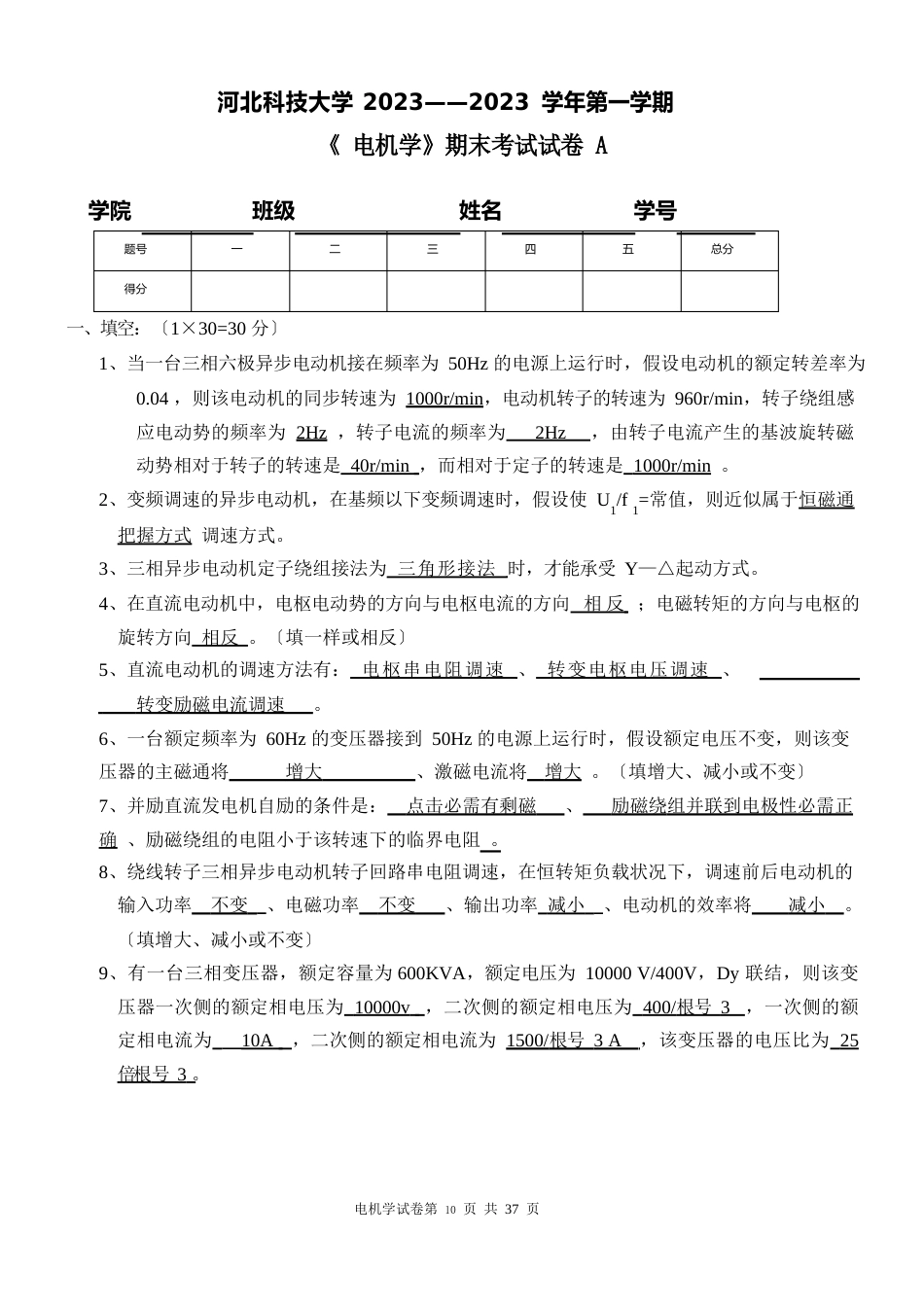 河北科技大学电气学院《电机学》试卷_第1页