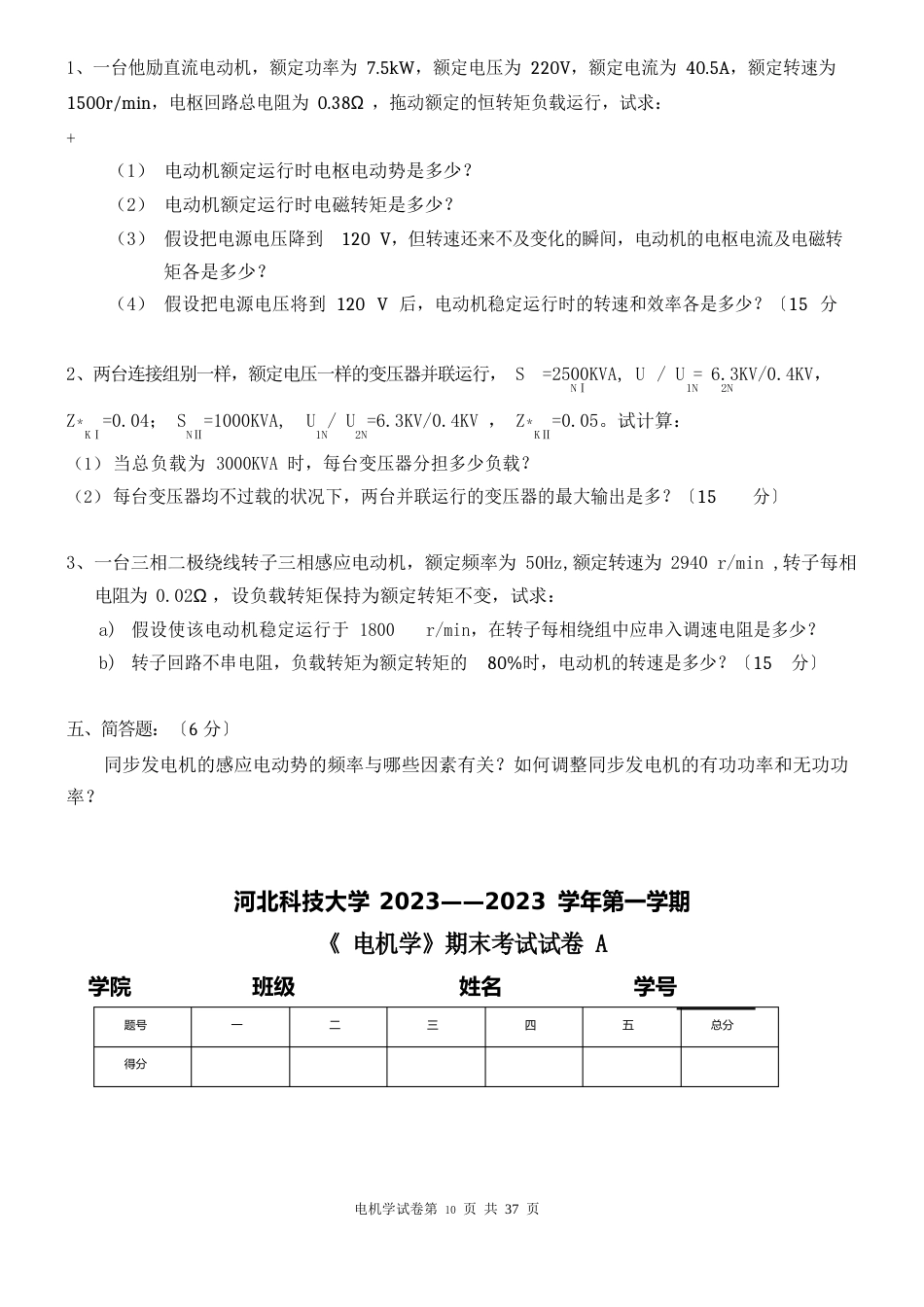 河北科技大学电气学院《电机学》试卷_第3页