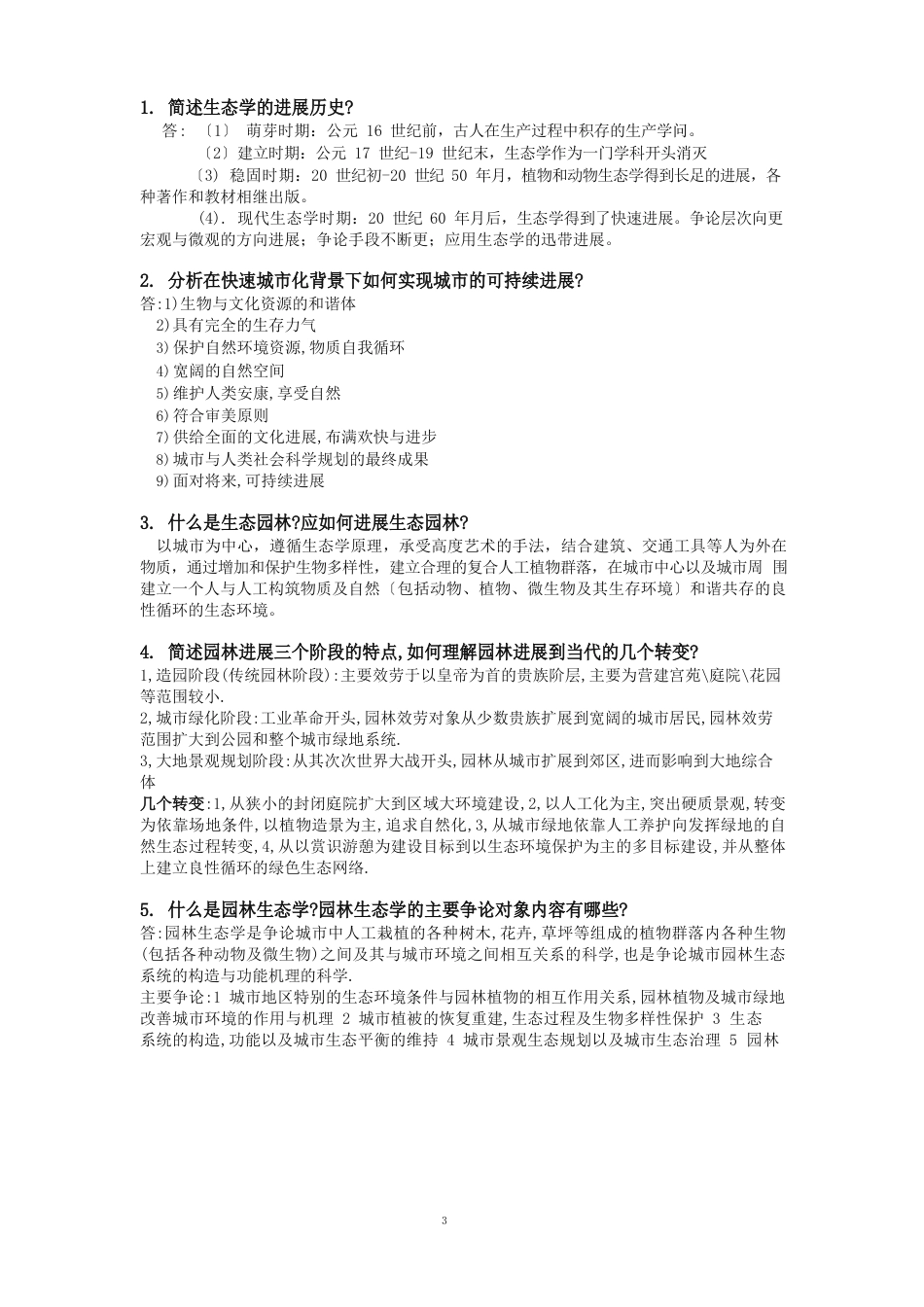 园林生态学_第1页