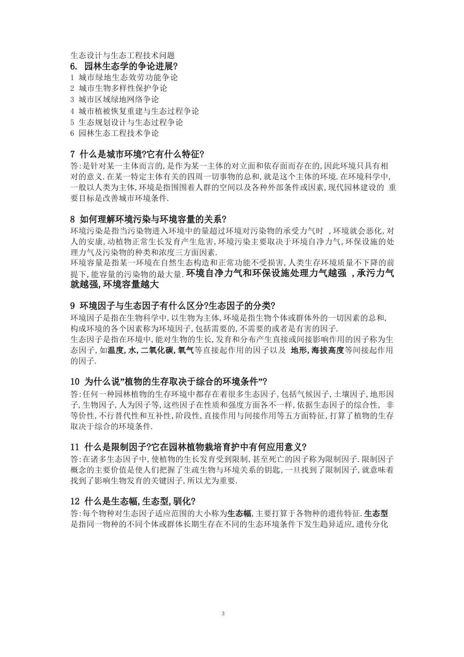 园林生态学_第2页