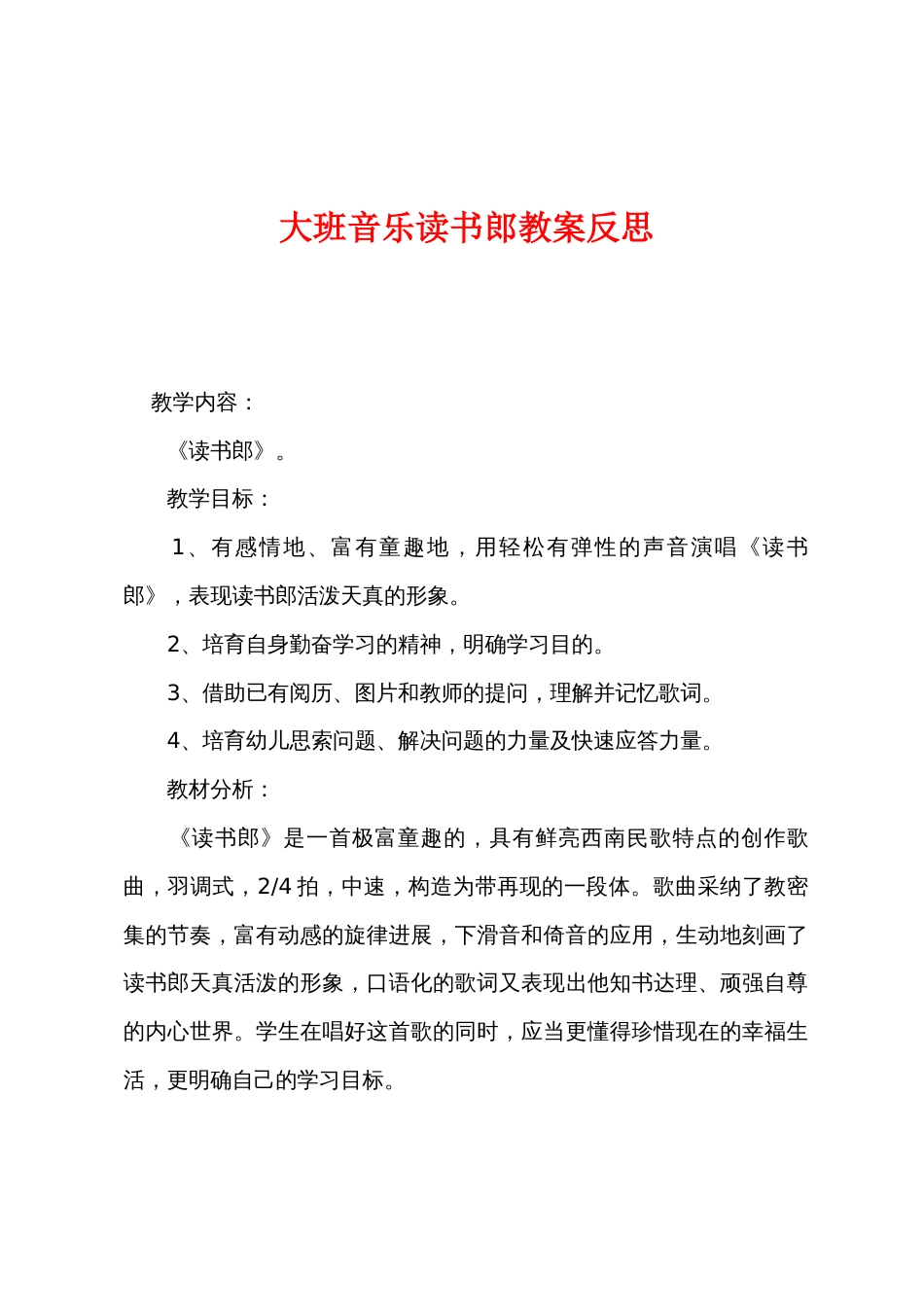 大班音乐读书郎教案反思_第1页