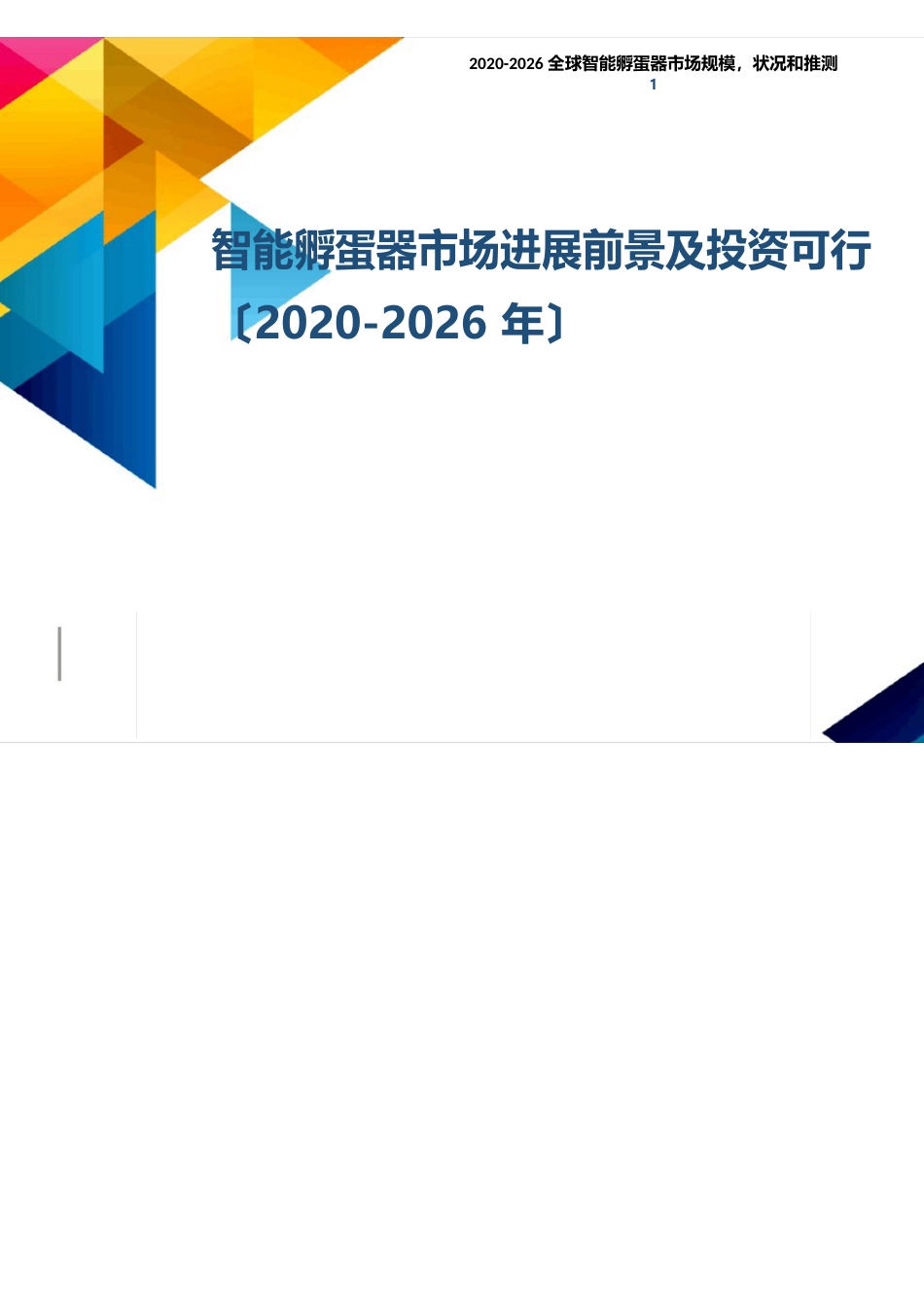 智能孵蛋器市场发展前景及投资可行性分析报告(2023年-2026年)_第1页