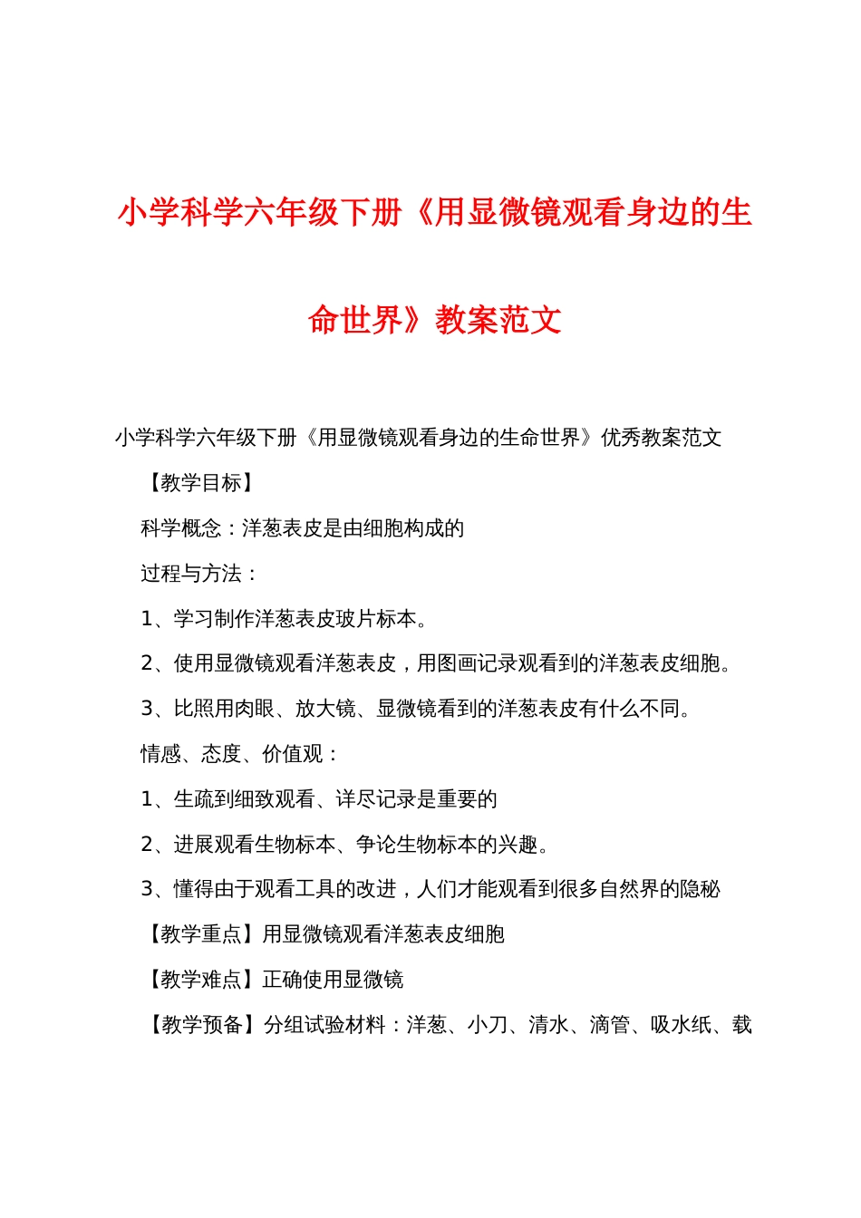 小学科学六年级下册《用显微镜观察身边的生命世界》教案范文_第1页
